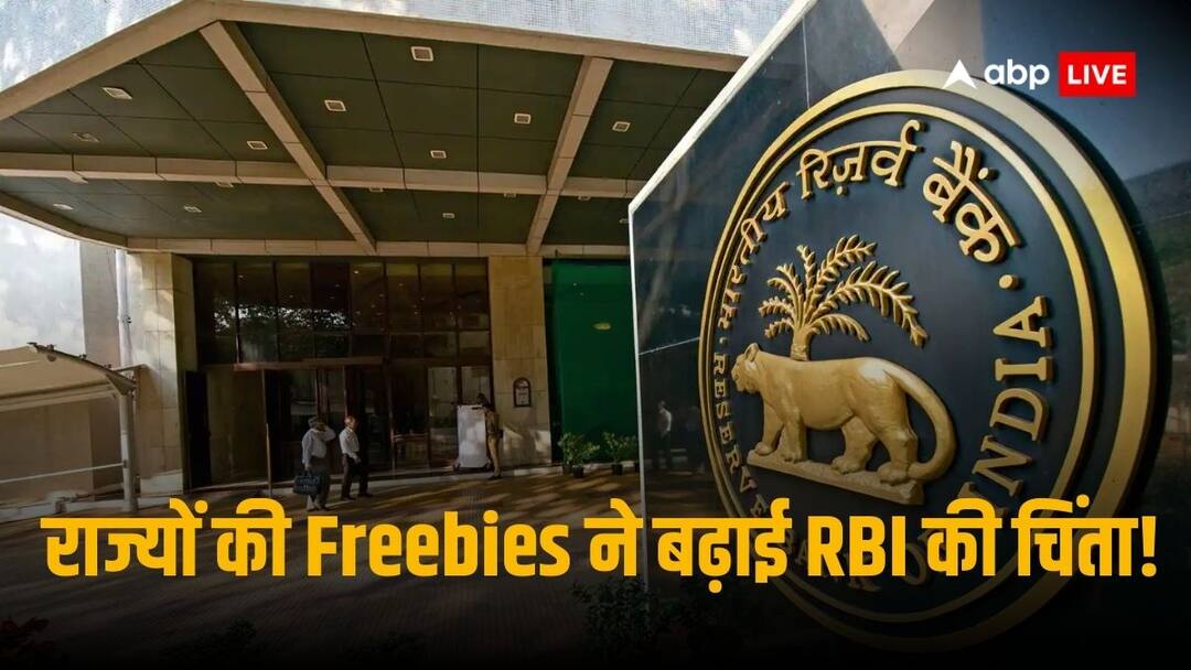 Freebies Politics: किसानों के कर्ज माफी, मुफ्त ट्रांसपोर्ट-बिजली, युवाओं-महिलाओं को कैश ट्रांसफर जैसे Freebies पर RBI ने जताई चिंता Freebies By States Takes Out Resources for Social and Economic development says RBI Report Freebies Politics: किसानों के कर्ज माफी, मुफ्त ट्रांसपोर्ट-बिजली, युवाओं-महिलाओं को कैश ट्रांसफर जैसे Freebies पर RBI ने जताई चिंता