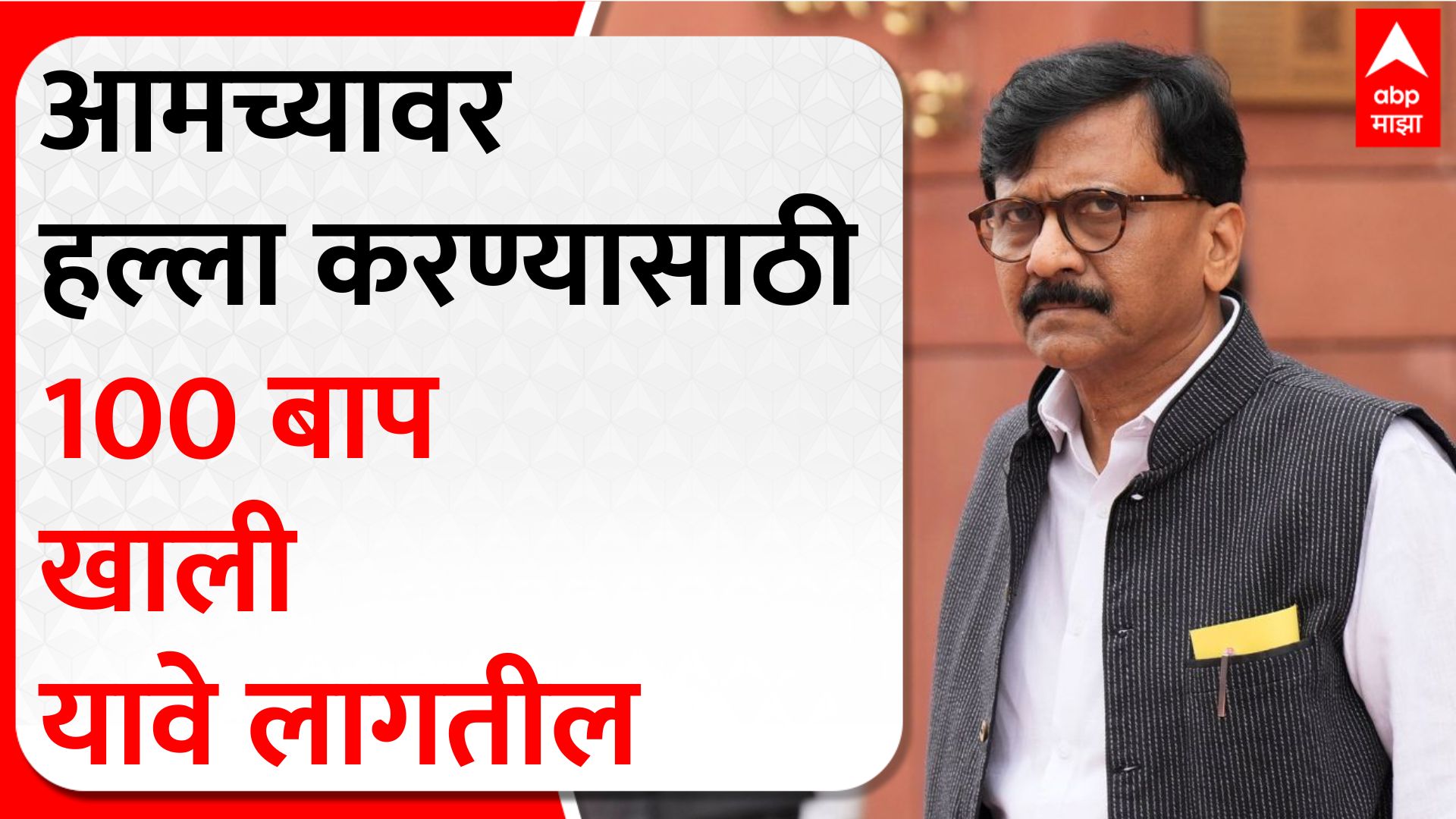 Sanjay Raut Full PC : आमच्यावर हल्ला करण्यासाठी 100 बाप खाली यावे लागतील - संजय राऊत