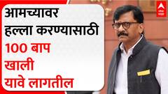 Sanjay Raut Full PC : आमच्यावर हल्ला करण्यासाठी 100 बाप खाली यावे लागतील - संजय राऊत