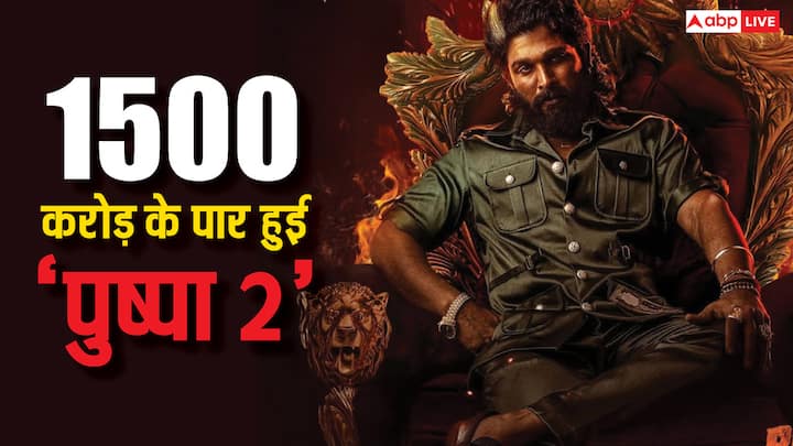 Pushpa 2 Worldwide Collection: पुष्पा 2: द रूल का दबदबा बॉक्स ऑफिस पर बरकरार है. अल्लू अर्जुन की फिल्म हर रोज नए रिकॉर्ड बना रही है. फिल्म ने अब दुनिया भर में 1500 का आंकड़ा पार कर लिया है.