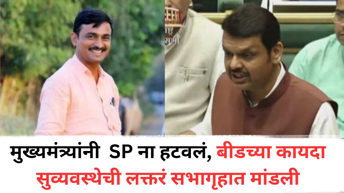 Devendra Fadnavis: मुख्यमंत्र्यांनी SP ना हटवलं, बीडच्या कायदा सुव्यवस्थेची लक्तरं सभागृहात मांडली, संतोष देशमुख हत्याकांडात कुचराईचा ठपका