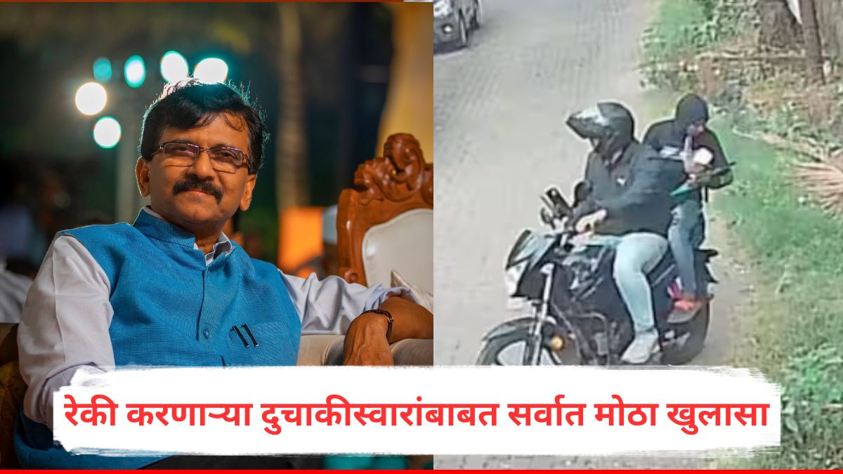 Sanjay Raut : संजय राऊत यांच्या बंगल्याची रेकी करणाऱ्या दुचाकीस्वारांबाबत सर्वात मोठा खुलासा, पोलीस तपासात सर्वकाही समोर