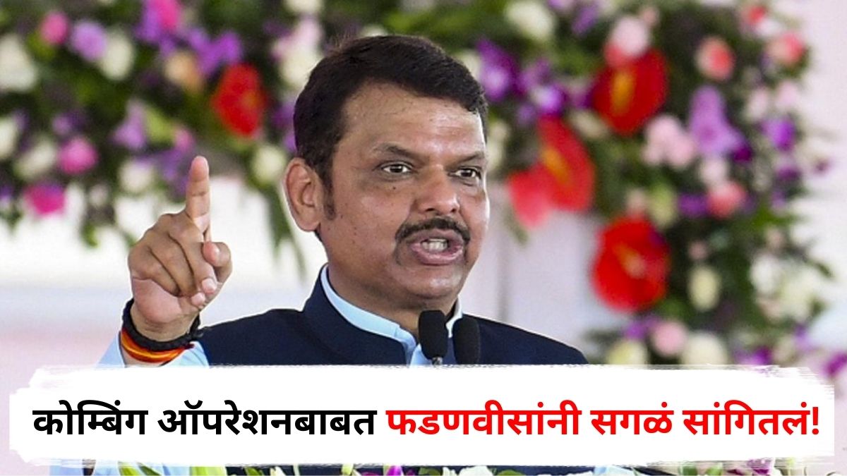 Devendra Fadnavis : मोठी बातमी : प्रकाश आंबेडकरांचा 4 वाजता फोन, कोम्बिंग ऑपरेशनबाबत IG सोबत कॉन्फरन्स कॉल, फडणवीसांनी सगळं सांगितलं!