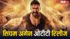Singham Again OTT Release: क्रिसमस के मौके पर देख डालिए अजय देवगन की 'सिंघम अगेन', बस चुकाने पड़ेंगे थोड़े पैसे