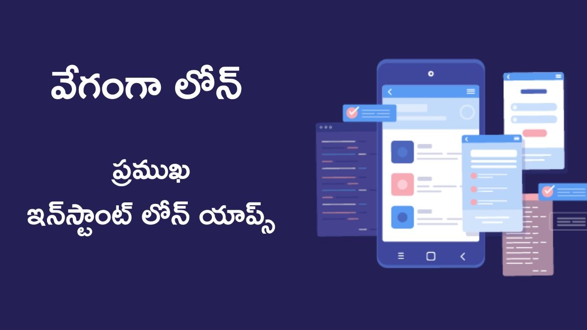 Instant Loan Apps: అర్జంట్‌గా డబ్బులు కావాలా?, నిమిషాల్లో రుణం ఇచ్చే ఇన్‌స్టాంట్‌ లోన్‌ యాప్స్‌ ఇవి, కానీ జాగ్రత్త!