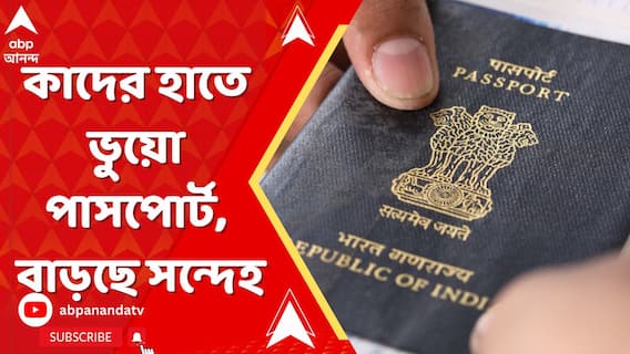 রমরমিয়ে পাসপোর্ট জালিয়াতি চক্র, কাদের হাতে ভুয়ো পাসপোর্ট, বাড়ছে সন্দেহ