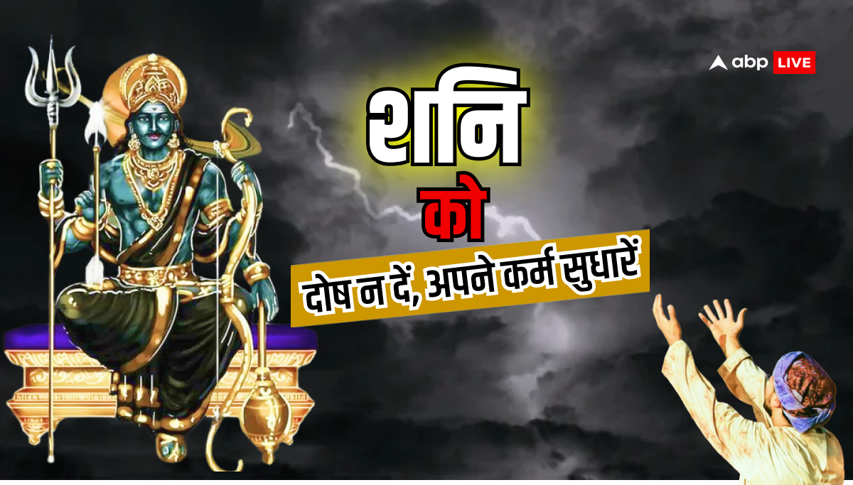 Shani Dev: शनि देव को कोसने से कुछ नहीं होगा, अपने कर्मों को सुधारें