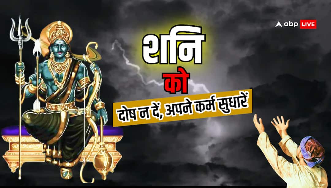 Shani Dev: शनि देव को कोसने से कुछ नहीं होगा, अपने कर्मों को सुधारें Nothing will happen by cursing Shani Dev improve your deeds Shani Dev: शनि देव को कोसने से कुछ नहीं होगा, अपने कर्मों को सुधारें