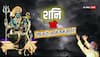 Shani Dev: शनि देव को कोसने से कुछ नहीं होगा, अपने कर्मों को सुधारें