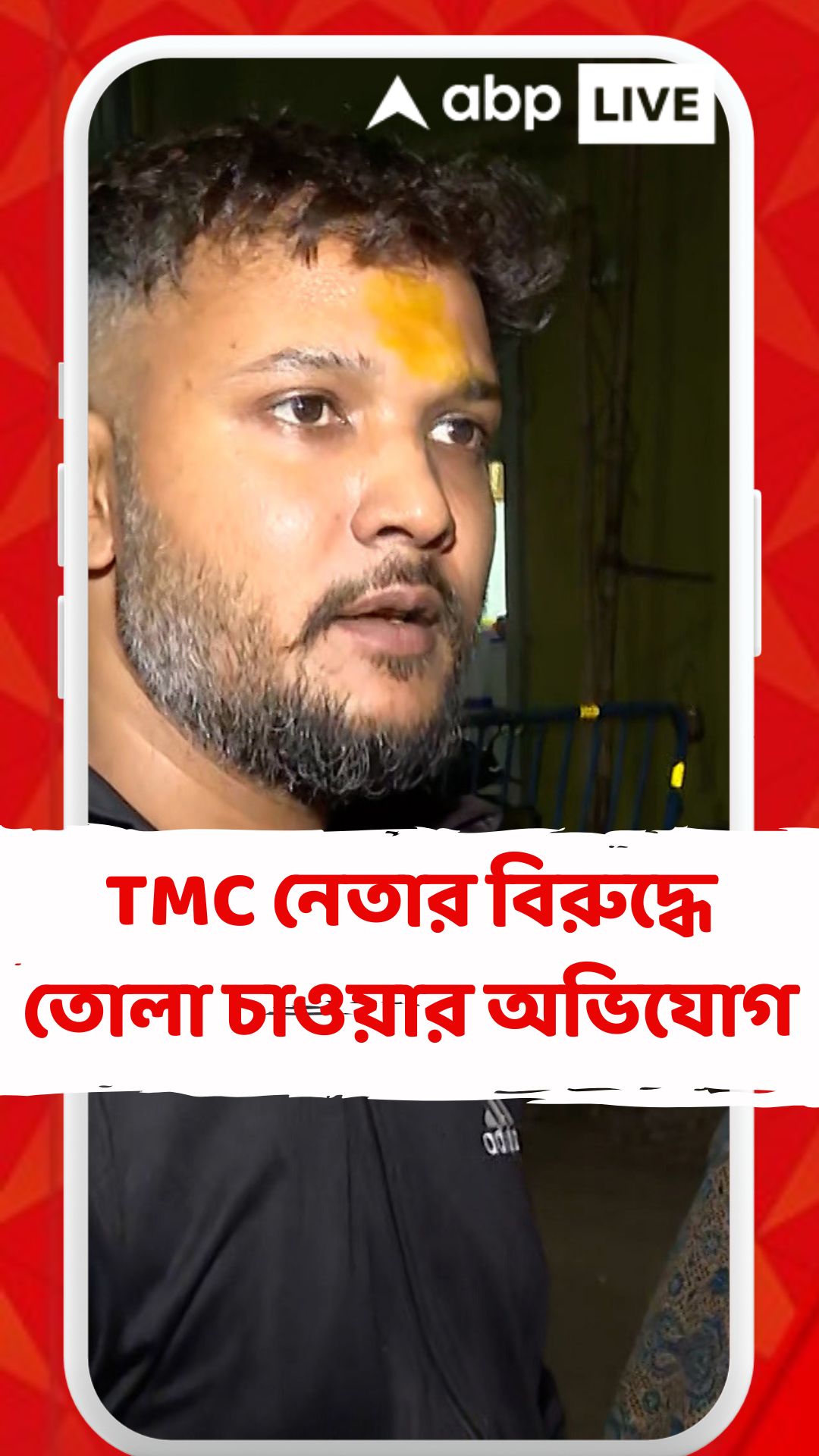 খাস কলকাতায় তৃণমূল নেতার বিরুদ্ধে তোলা চাওয়ার অভিযোগ