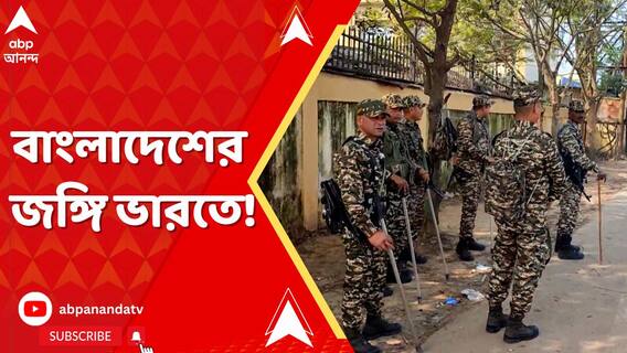 বাংলাদেশ থেকে ভারতে নাশকতা চালাতে ভারতে ঢুকেছে জঙ্গি!