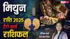 Gemini 2025 Tarot Predictions: 2025 मिथुन राशि वालों के लिए क्या खास लेकर आएगा, टैरो कार्ड से जानें वार्षिक राशिफल