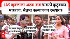 Kalyan Marathi Family Beaten : IAS शुक्लाला अटक करा!मराठी कुटुंबाला मारहाण;संतप्त कल्याणकर रस्त्यावर
