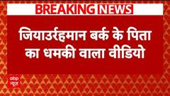 Barq Electricity Case:SP सांसद जियाउर्रहमान बर्क की मुश्किलें बढ़ी, पिता का सामने आया धमकी वाला ऑडियो