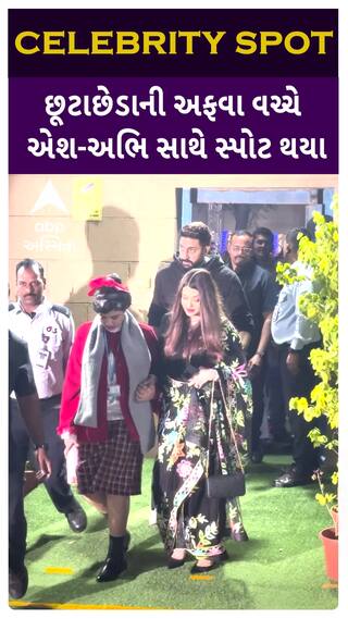 Abhishek Bachchan and Aishwarya Divorce Rumors : છૂટાછેડાની અફવા વચ્ચે એશ-અભિ સાથે થયા સ્પોટ