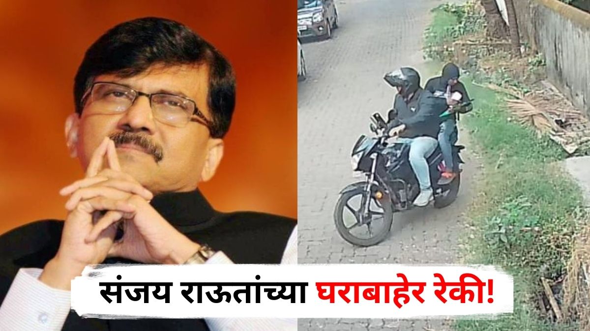 Sanjay Raut : मोठी बातमी : संजय राऊतांच्या घराबाहेर अज्ञातांकडून रेकी, बाईकवर आले, हातात 10 मोबाईल अन्...; राजकीय वर्तुळात खळबळ