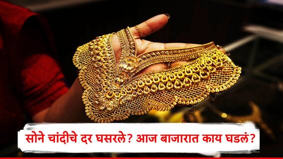 Gold Rate Update : सोने दरात MCX वर तेजी पण सराफा बाजारात घसरण, 300 पासून 650 रुपयांपर्यंत दर घसरले