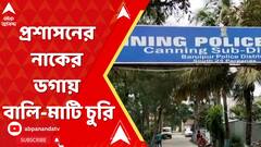 Canning News: প্রশাসনের নাকের ডগায় বালি-মাটি চুরি, জানেন না কেউ? ABP Ananda live