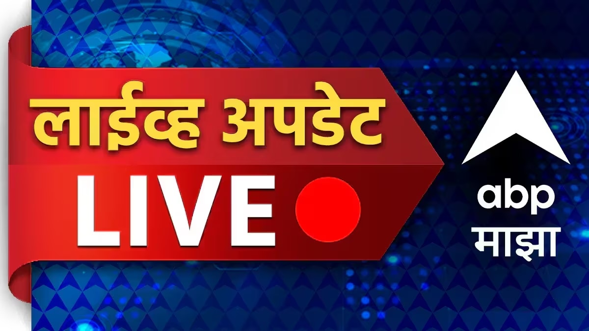 Maharashtra Breaking News LIVE Updates : राज्य, देश तसेच जगभरातील महत्त्वाच्या घडामोडी वाचा एका क्लिकवर...