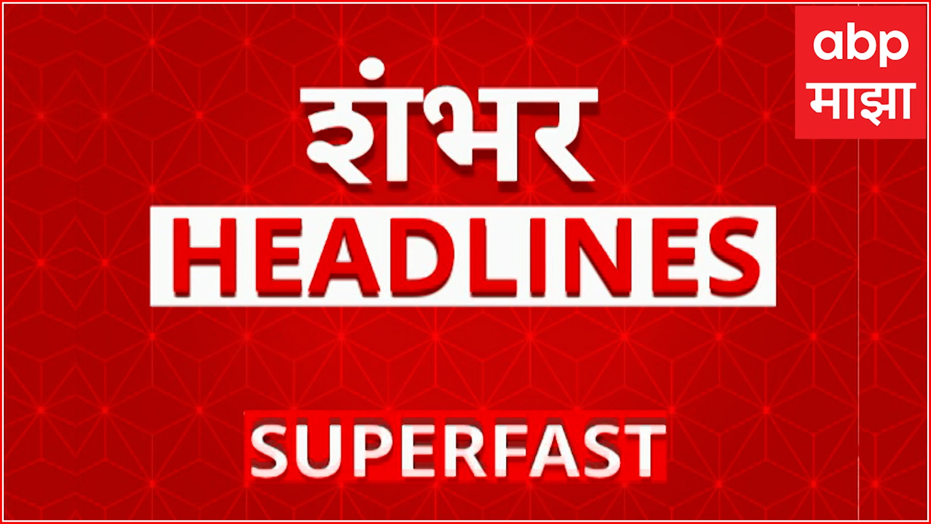 Top 100 : टॉप 100 : बातम्यांचा वेगवान सुपरफास्ट आढावा : 6 AM :20 डिसेंबर 2024 : ABP Majha