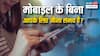 क्या मोबाइल के बिना दिन काटना मुश्किल हो गया है? जानिए, यह किस मानसिक समस्या का लक्षण हो सकता है!