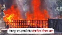 Nashik Fire : नाशिकच्या सातपूर एमआयडीसीत कंपनीला भीषण आग, परिसरात धुराचे लोट, पाहा PHOTOS
