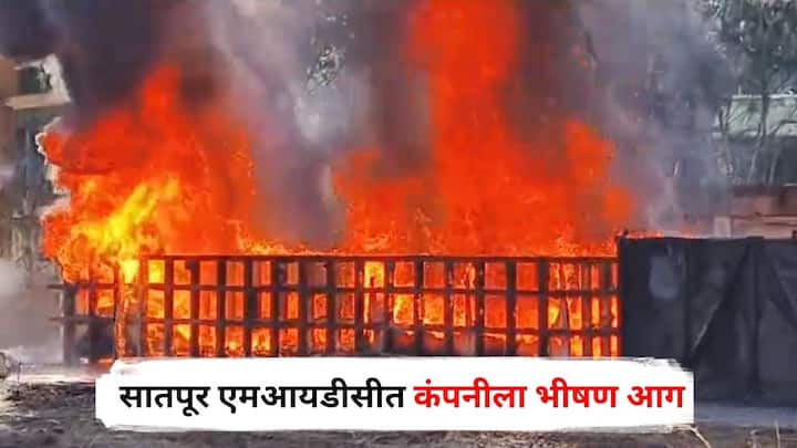 Nashik Satpur MIDC Fire : नाशिकच्या सातपूर एमआयडीसीमध्ये एका कंपनीला भीषण आग लागली आहे. आग आटोक्यात आणण्यासाठी अग्निशमन दलाच्या अधिकाऱ्यांकडून शर्थीचे प्रयत्न केले जात आहे.