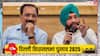 अरविंदर सिंह लवली से कैलाश गहलोत तक, दिल्ली में BJP उम्मीदवारों के नाम लगभग तय, पहली लिस्ट कब?