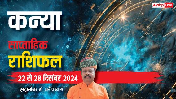 Virgo Weekly Horoscope 2024: कन्या राशि वाले आवेश में आकर फैसला न लें, आलस्य रोड़ा बनेगा, पढ़ें पूरा वीकली राशिफल