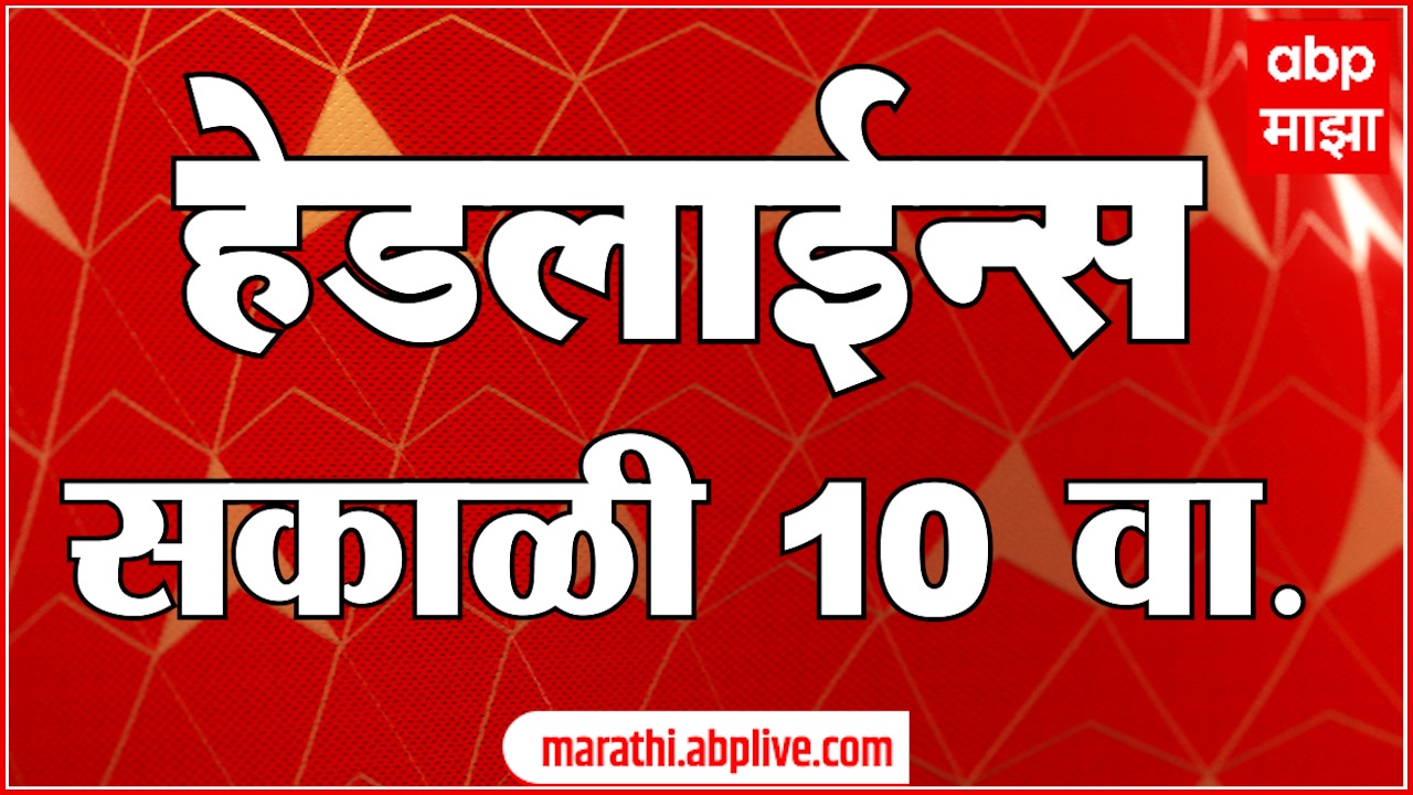 ABP Majha Marathi News Headlines 10 AM TOP Headlines 10 AM 21 December 2024