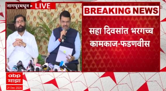 CM And DCM PC | हिवाळी अधिवेशन संपल्यानंतर शिंदे-फडणवीसांची पत्रकार परिषद ABP Majha