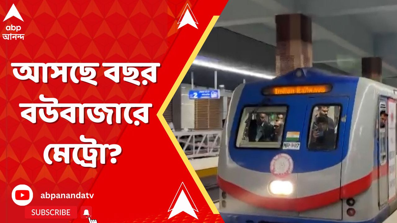 Bowbazar Metro: আর কোনও বিপর্যয়ের আশঙ্কা নেই। বউবাজারে মেট্রো সুড়ঙ্গের কাজ শেষ। ঘোষণা KMRCL-এর।