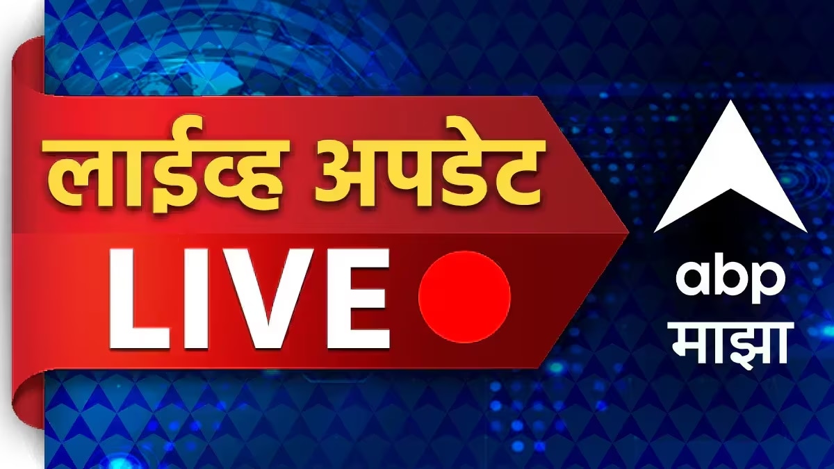 Maharashtra Breaking News LIVE Updates : राज्य, देश तसेच जगभरातल्या लाईव्ह अपडेट्स वाचा एका क्लिकवर...