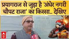 Mahakumbh 2025: प्रयागराज से जुड़ा है 'अंधेर नगरी चौपट राजा' का किस्सा.. देखिए | Prayagraj