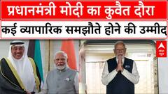 PM Modi Kuwait Visit : प्रधानमंत्री मोदी का कुवैत दौरा, कई व्यापारिक समझौते होने की उम्मीद