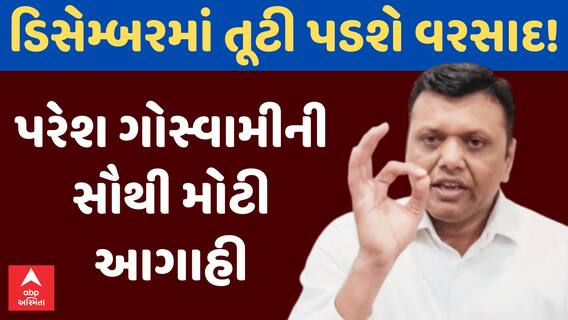 Gujarat Rain Forecast : ડિસેમ્બરમાં ગુજરાતમાં પડશે વરસાદ, પરેશ ગોસ્વામીની આગાહી