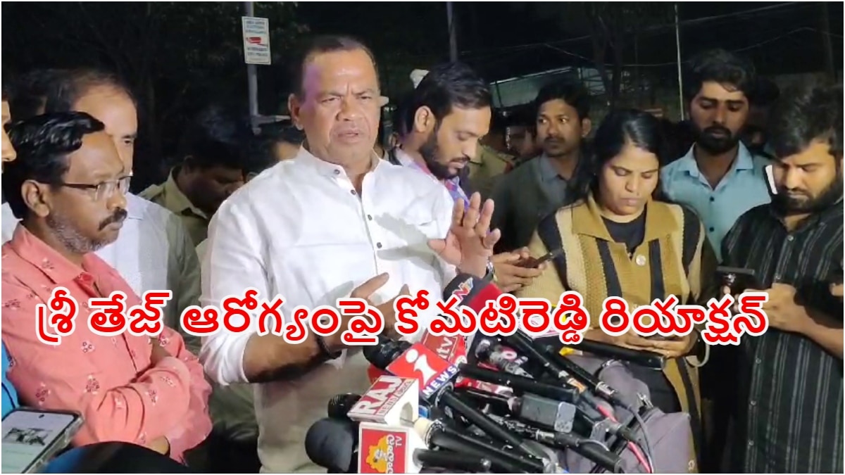 Komatireddy Venkat Reddy: శ్రీ తేజ్ తండ్రికి రూ.25 లక్షల చెక్ అందించిన మంత్రి కోమటిరెడ్డి, అనంతరం కీలక వ్యాఖ్యలు