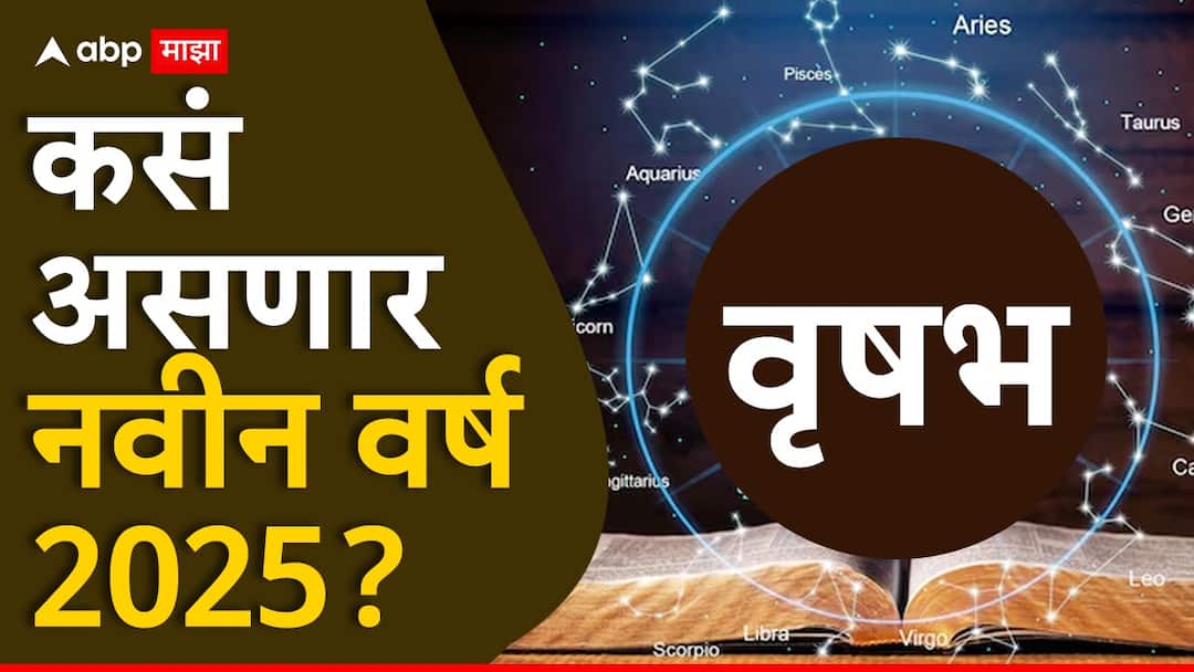 Taurus Yearly Horoscope 2025 mesh varshik rashibhavishya 2025 health wealth career astrological prediction zodiac signs in marathi Taurus Yearly Horoscope 2025 : वृषभ राशीसाठी नवीन वर्ष 2025 खास; करिअर, आरोग्य, आर्थिक स्थिती, कौटुंबिक जीवन कसे असेल? वाचा वार्षिक राशीभविष्य