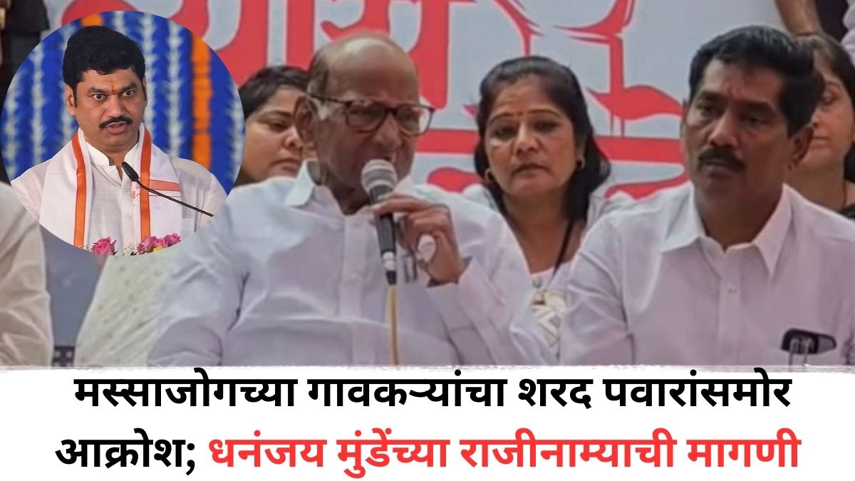 Sharad Pawar: शरद पवारांनी मस्साजोगमध्ये पाऊल ठेवताच धनंजय मुंडेंच्या अडचणी वाढल्या, गावकरी म्हणाले....