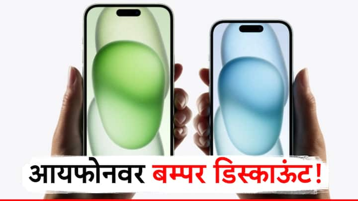 Iphone 15 And Iphone 15 Plus Price : आयफोनवर सध्या बम्पर डिस्काऊंट मिळत आहे. त्यामुळे आयफोन घेण्याची हीच नामी संधी असल्याचे सांगितले जात आहे.