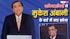 पाकिस्तान में सबसे ज्यादा सर्च लिस्ट में मुकेश अंबानी का नाम, भारत के बिजनेस टाइकून के बारे में लोगों ने ये सब ढूंढ़ा