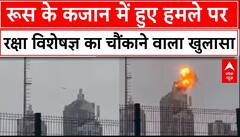 Attack In Russia: रूस के कजान में हुए हमले पर रक्षा विशेषज्ञ का चौंकाने वाला खुलासा | Kazan