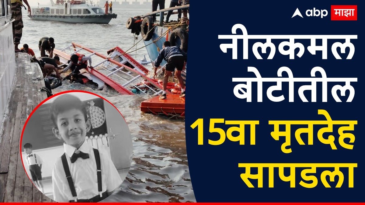 Mumbai Boat Accident : नीलकमल बोटीतील 7 वर्षाच्या जोहानचं निष्प्राण कलेवर यलो गेटपाशी तरंगत आलं; तीन दिवसांनी 15 वा मृतदेह सापडला