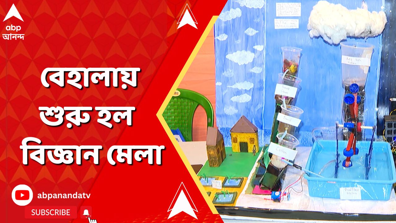 Science Fair: বেহালায় শুরু হল ৩ দিনের বিজ্ঞান মেলা, তুলে ধরা হয়েছে অভিনব সব সায়েন্স-মডেল | ABP Ananda LIVE