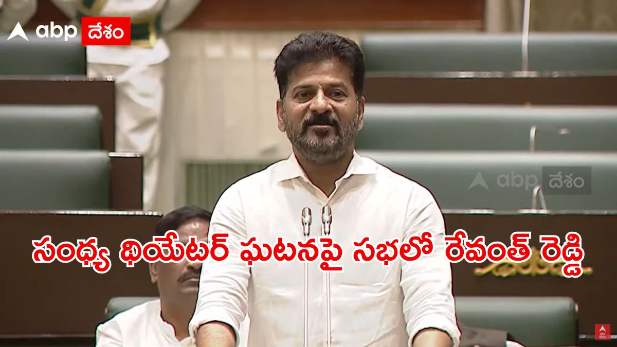 Revanth Reddy on Sandhya Theatre Incident: అరెస్ట్ చేస్తామని చెబితేనే అల్లు అర్జున్ థియేటర్ నుంచి వెళ్లిపోయారు: సభలో రేవంత్ రెడ్డి