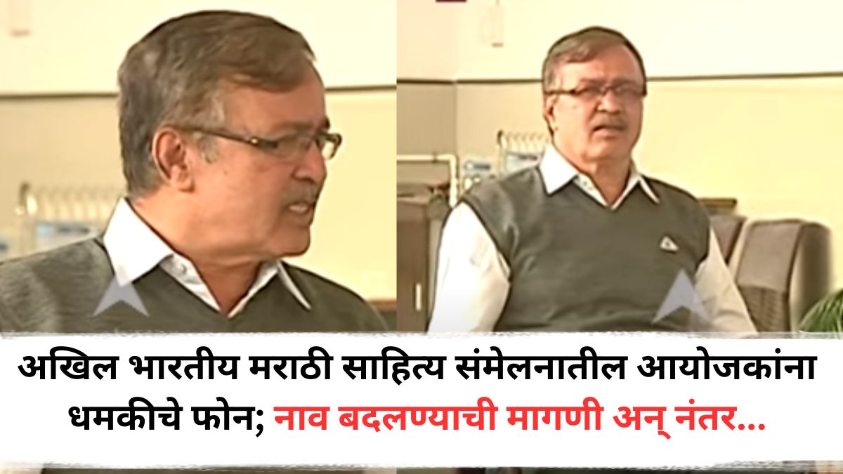 Sanjay Nahar : अखिल भारतीय मराठी साहित्य संमेलनातील आयोजकांना धमकीचे फोन; नाव बदलण्याची मागणी अन् नंतर..., नेमकं काय घडलं?