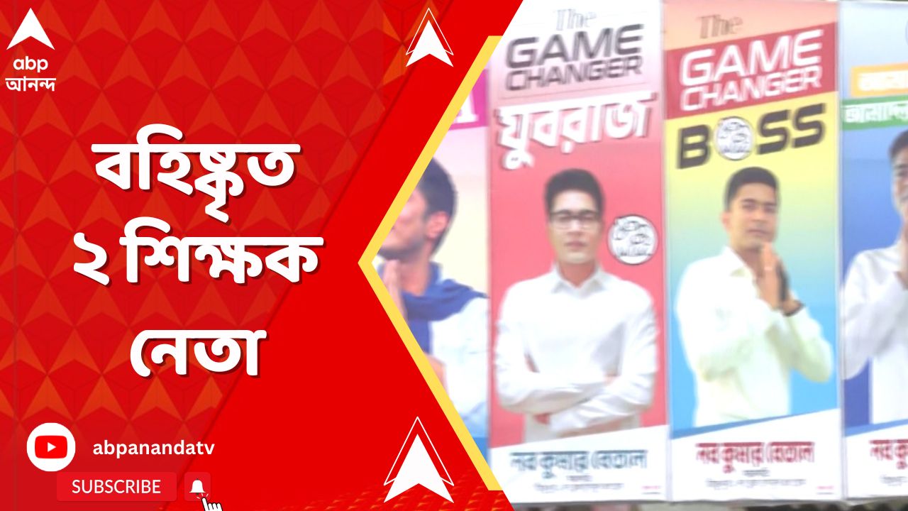 TMC News: অভিষেককে সরকারে আনার দাবিতে পোস্টার, বহিষ্কৃত ২ শিক্ষক নেতা | ABP Ananda LIVE