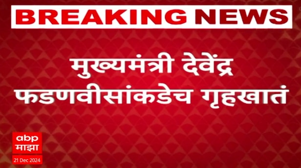 Maharashtra Portfolio Allocation | महायुतीचंं खातेवाटप जाहीर, कुणाकडं कोणतं खातं? पाहा लिस्ट!