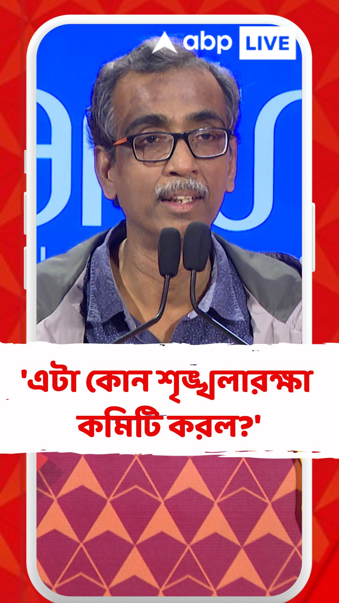 'এটা কোন শৃঙ্খলারক্ষা কমিটি করল?', কোন প্রসঙ্গে প্রশ্ন শুভময় মৈত্রের?