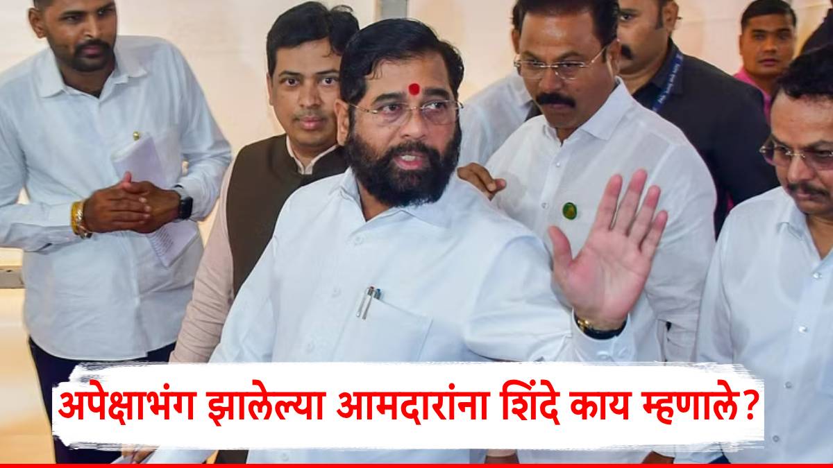 Eknath Shinde On Maharashtra Cabinet: नाराज आमदारांना एकनाथ शिंदेंनी दिला सबुरीचा सल्ला; म्हणाले, जसे मला लाडका भाऊ हे मोठे पद...